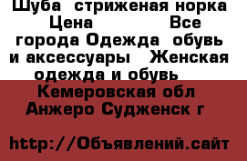 Шуба, стриженая норка › Цена ­ 31 000 - Все города Одежда, обувь и аксессуары » Женская одежда и обувь   . Кемеровская обл.,Анжеро-Судженск г.